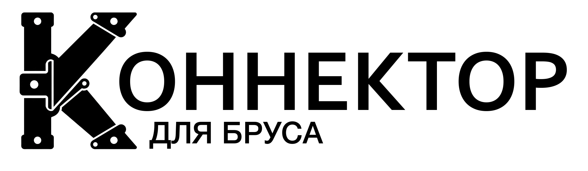Коннектор для бруса